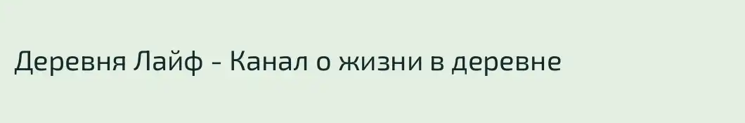 Деревня Лайф - Канал о жизни в деревне